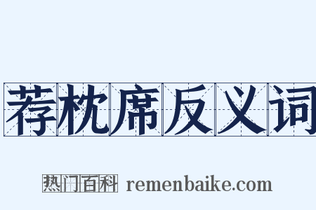 荐枕席反义词是什么意思的图片